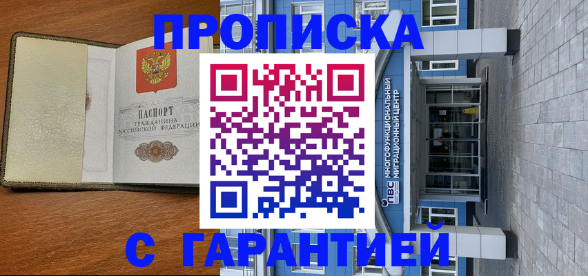 прописка гарантия в Заволжске
